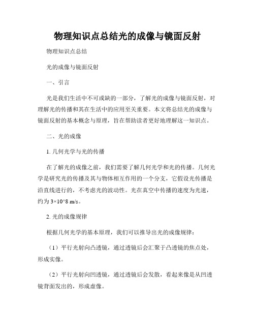 物理知识点总结光的成像与镜面反射