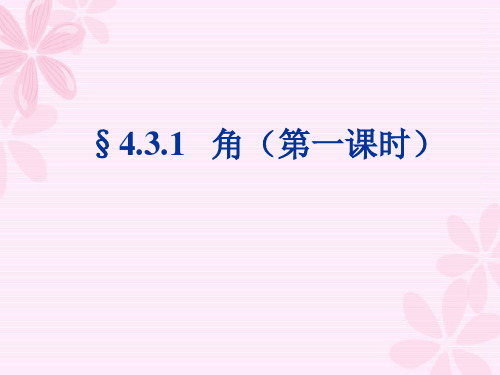 人教版初中数学课标版七年级上册第四章4.3.1 角(第一课时)课件(共25张PPT)