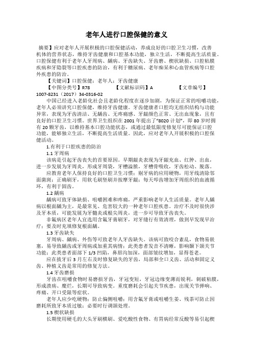 老年人进行口腔保健的意义