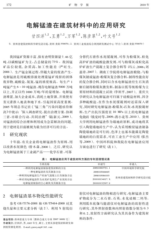 电解锰渣在建筑材料中的应用研究