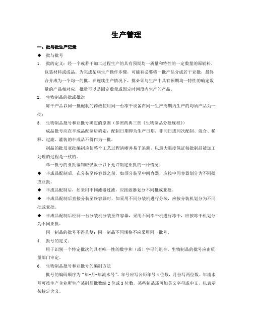 GMP生产管理知识[1]