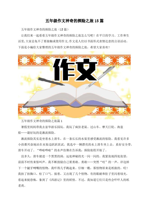 五年级作文神奇的探险之旅15篇