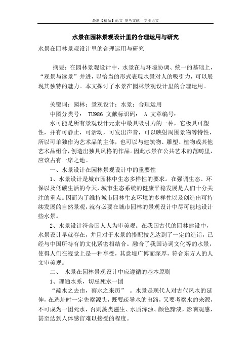 水景在园林景观设计里的合理运用与研究