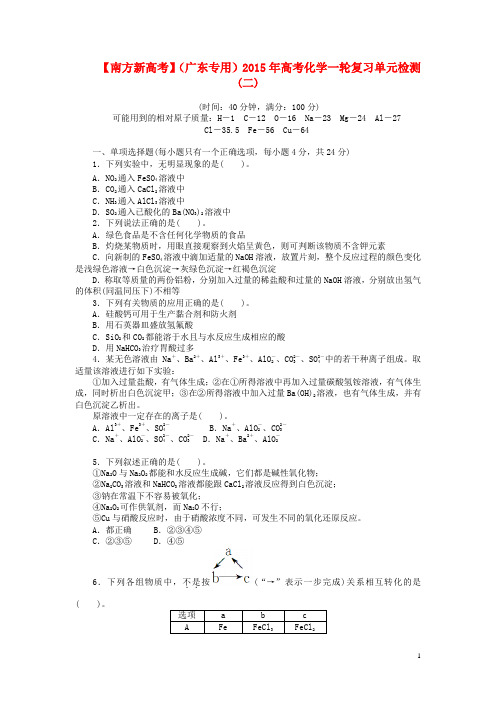 【南方新高考】(广东专用)2015年高考化学一轮复习单元检测(二)