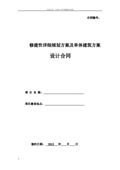 修建性详规及建筑方案设计合同