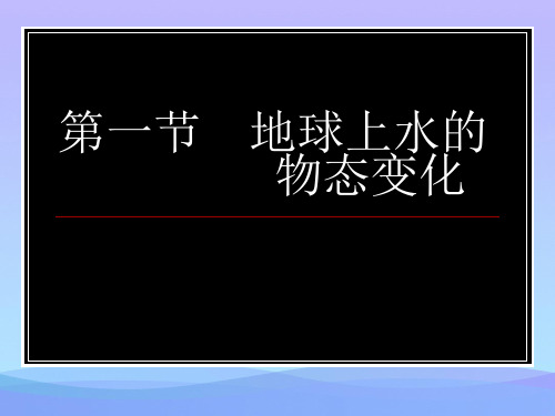 地球上水的物态变化ppt1 教科版优秀课件