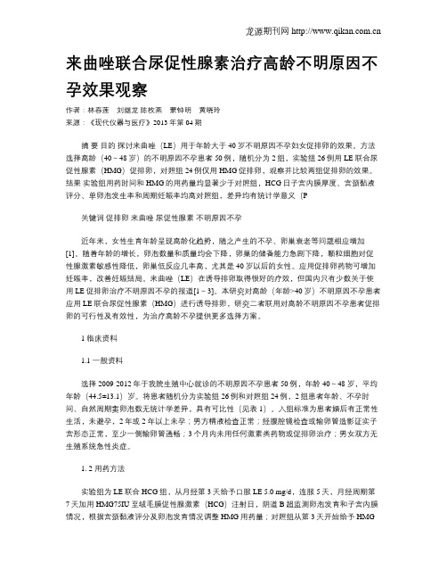 来曲唑联合尿促性腺素治疗高龄不明原因不孕效果观察