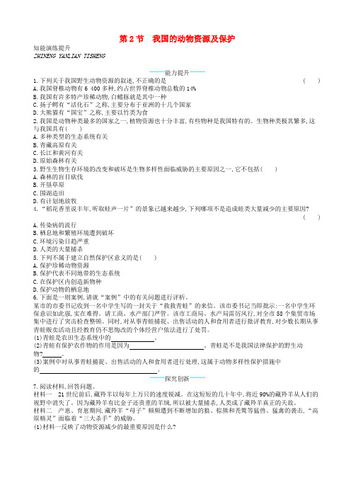  八年级生物上册17.2我国的动物资源及保护课后习题新版北师大版20181226117 