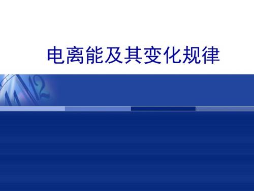 人教版高中化学选修3-1.2《电离能》名师课件