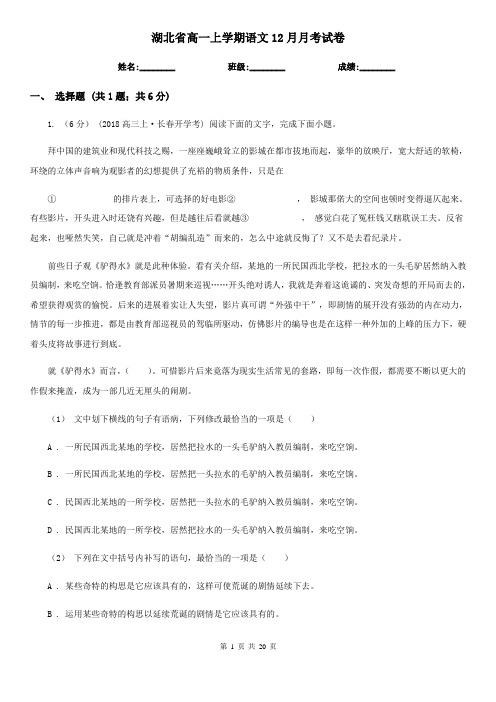 湖北省高一上学期语文12月月考试卷