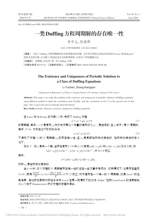 一类Duffing方程周期解的存在唯一性_李宇尘