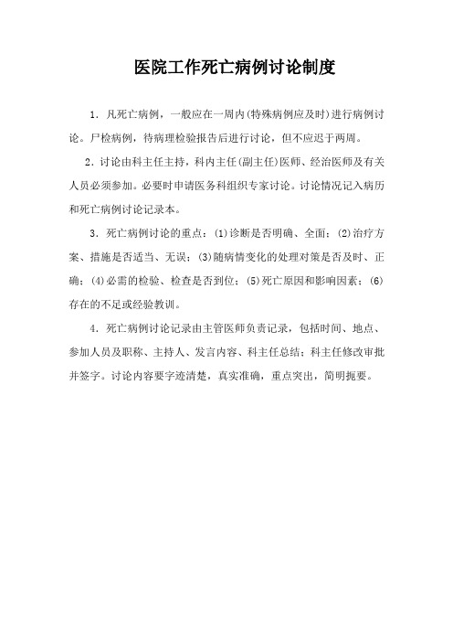 医院工作死亡病例讨论制度