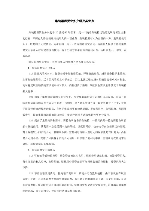 08-集装箱租赁业务介绍及优点段满珍书P48