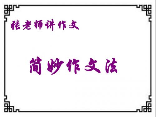 张老师讲作文之简妙作文法