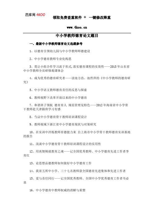 中小学教师德育论文题目选题参考