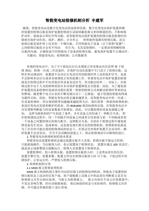 智能变电站检修机制分析  丰建军