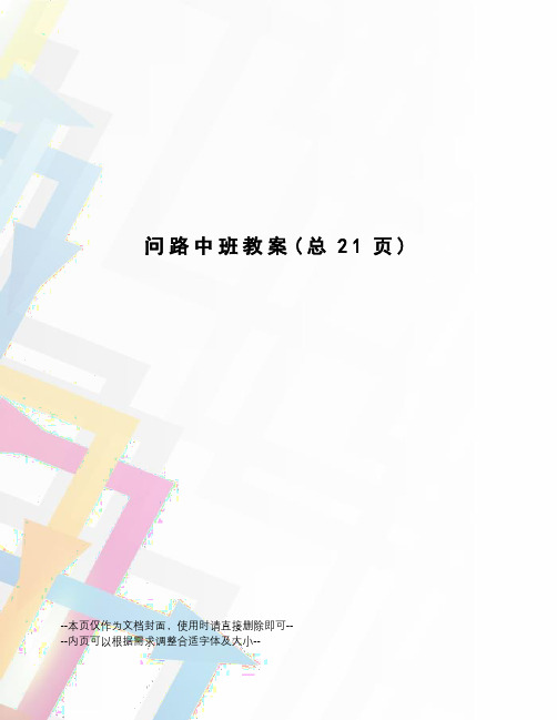问路中班教案