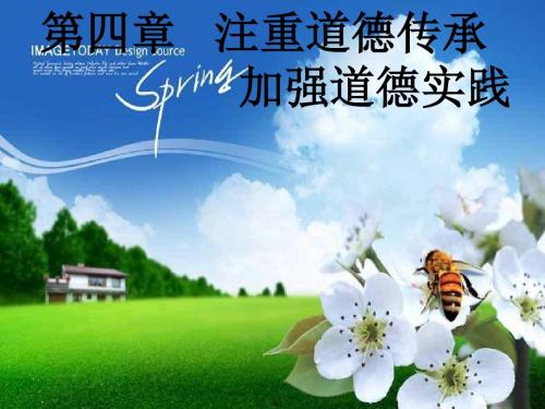 第四章-加强道德修养 锤炼道德品质ppt