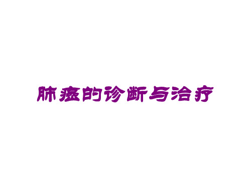 肺癌的诊断与治疗培训课件
