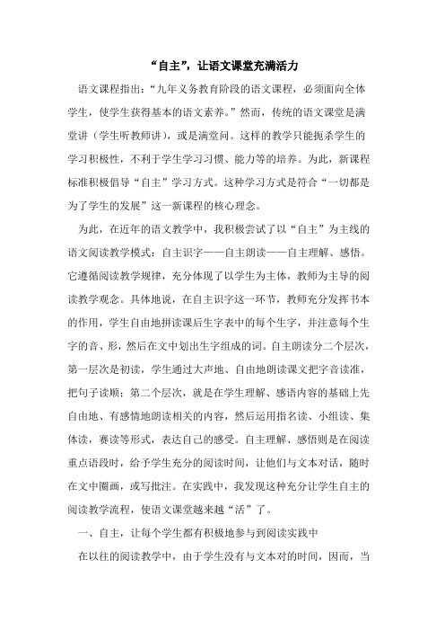 “自主”,让语文课堂充满活力论文