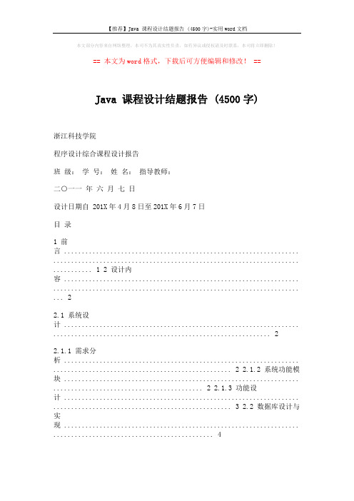 【推荐】Java 课程设计结题报告 (4500字)-实用word文档 (16页)