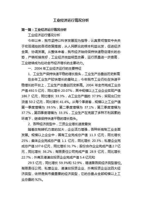 工业经济运行情况分析