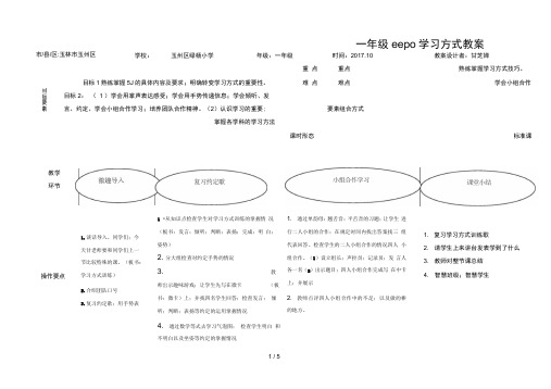 一年级eepo学习方式教案