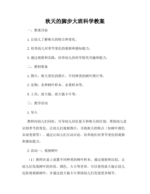 秋天的脚步大班科学教案