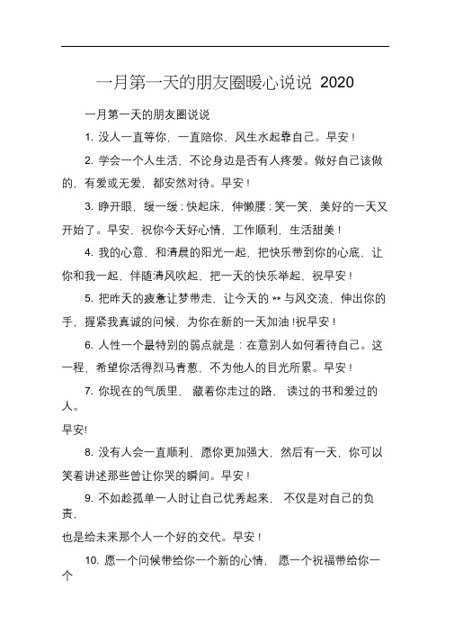 一月第一天的朋友圈暖心说说2020_一月早安微信温馨正能量句子100句