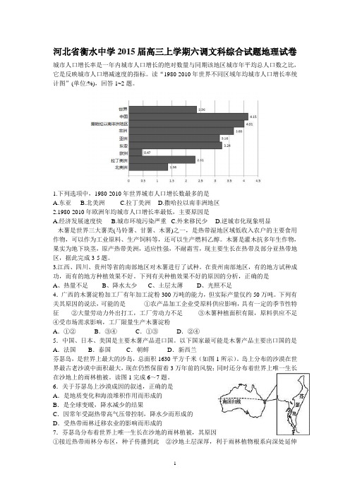 河北省衡水中学2015届高三上学期六调文科综合试题地理试卷