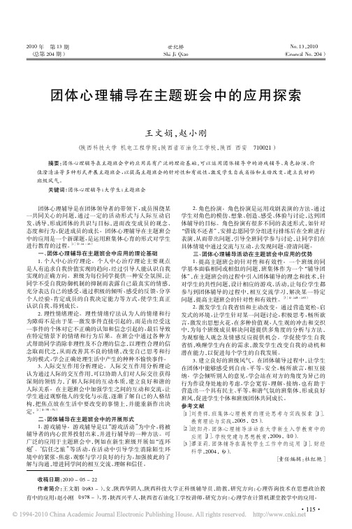 团体心理辅导在主题班会中的应用探索