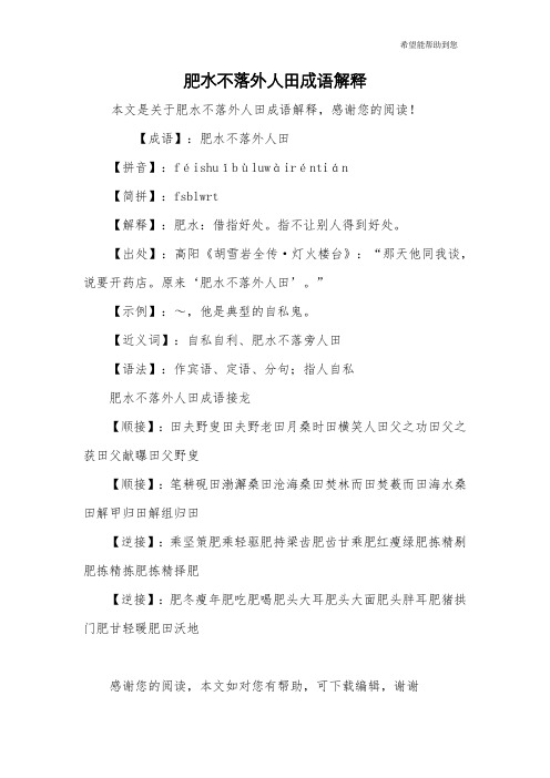 肥水不落外人田成语解释