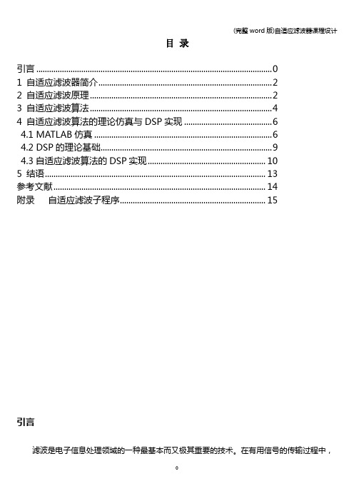 (完整word版)自适应滤波器课程设计