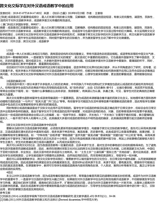 跨文化交际学在对外汉语成语教学中的应用