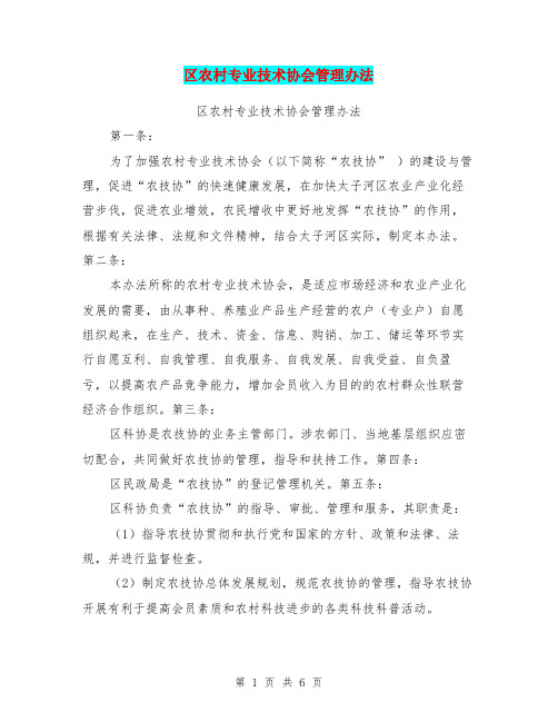 区农村专业技术协会管理办法