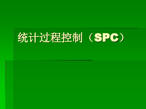 统计过程控制(SPC)