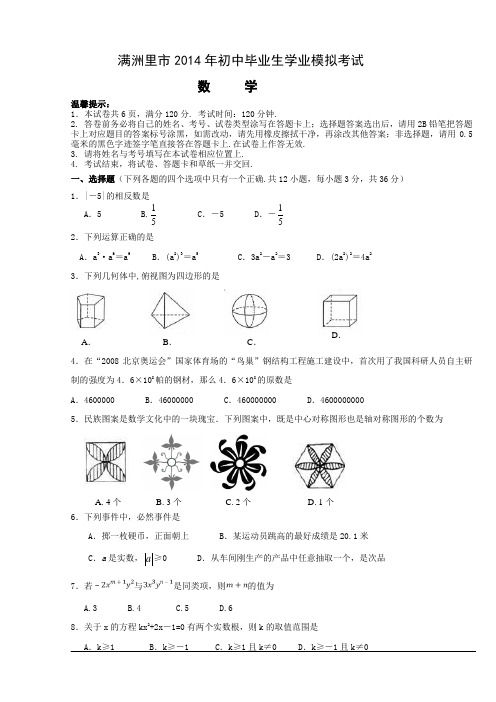 2014年内蒙古满洲里市初中毕业生学业模拟考试数学试卷及答案