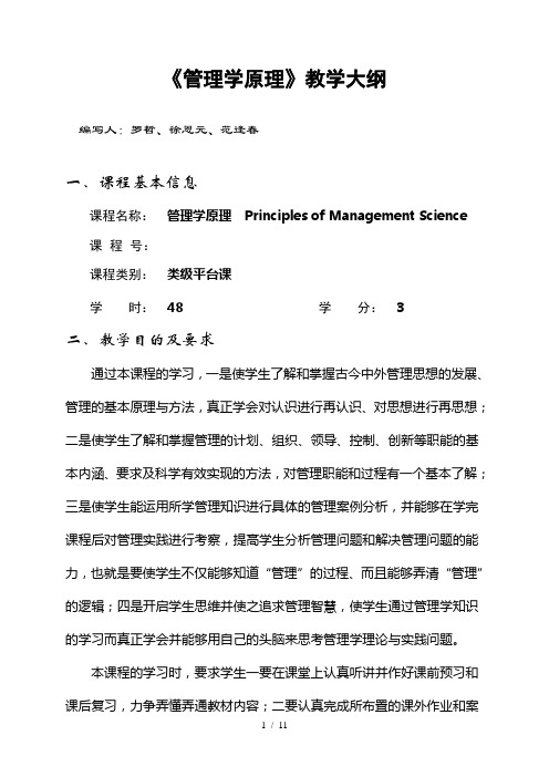管理学原理大纲