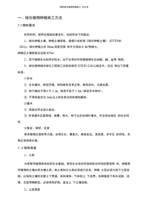 园林绿化植物种植施工方法方案