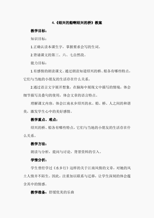 4.绍兴的船啊绍兴的桥(教案)(2)
