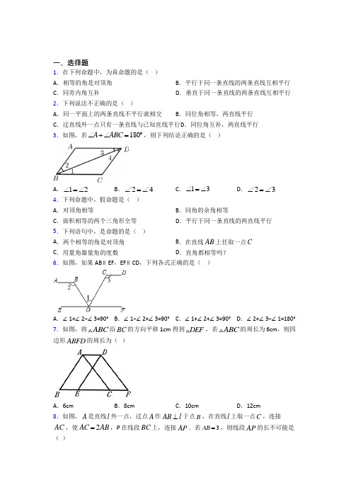 新人教版初中数学七年级数学下册第一单元《相交线与平行线》检测卷(包含答案解析)