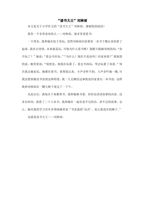 “读书大王”刘林雨_小学作文