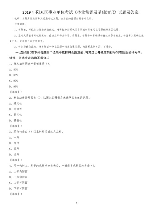 2019年阳东区事业单位考试《林业常识及基础知识》试题及答案