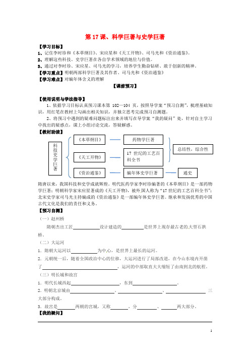 七年级历史下册 第17课 科学巨著与史学巨著学案(无答案) 新人教版