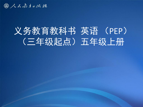PEP 英语五年级上册 教材分析