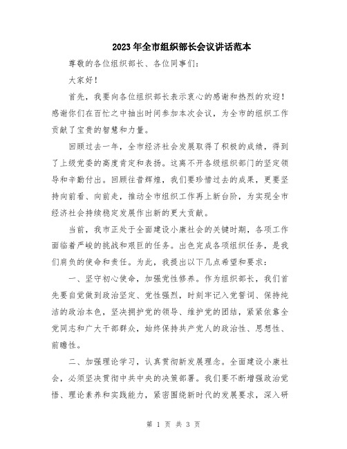 2023年全市组织部长会议讲话范本