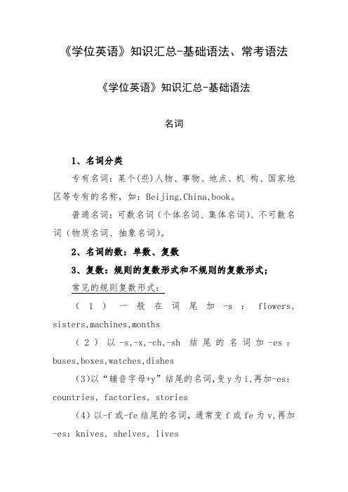 《学位英语》知识汇总-基础语法、常考语法