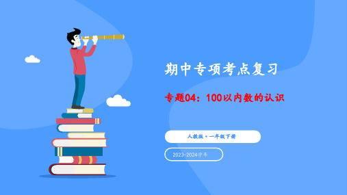 一年级数学《100以内数的认识》期中专项考点复习