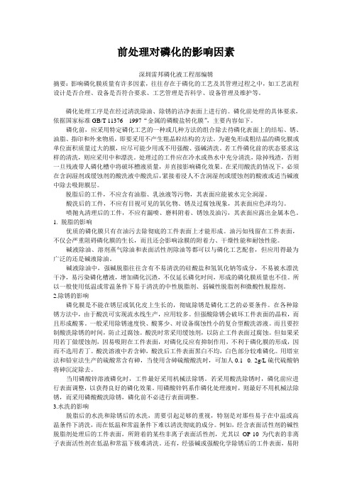 前处理对磷化的影响因素