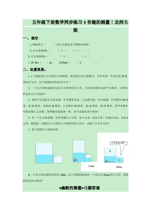 五年级下册数学同步练习4有趣的测量∣北师大版
